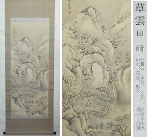 ◎送料無料◎蔵くら◎【模写】　掛軸　田崎草雲　山水画　桐箱付き　掛け軸◎　230706　Ｍ　Ｓ６７　骨董 古玩 中国 レトロ アンティーク　