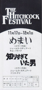 ■送料無料■映画半券■知りすぎていた男　めまい■