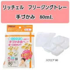 ☆新品未使用☆　リッチェルわけわけフリージング　離乳食　冷凍　手づかみ80mLt