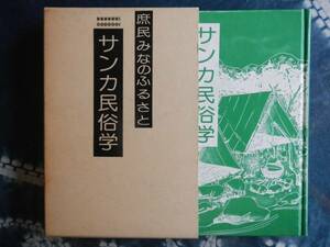 【箱本】八切止夫(サンカ民俗学日本シェル出版1986年初版元版)
