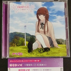 CD_23】 アマガミＳＳ：恋のゆくえ／門脇舞以 （上崎裡沙）