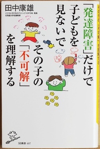 ★送料無料★ 『「発達障害」だけで子どもを見ないで その子の「不可解」を理解する』 自閉スペクトラム症 ADHD 田中康雄 新書