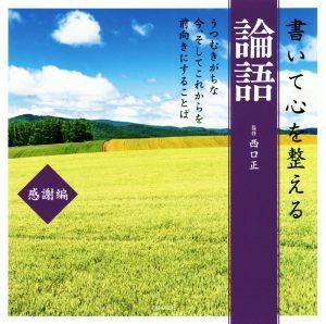 書いて心を整える論語　感謝編／西口正(著者)