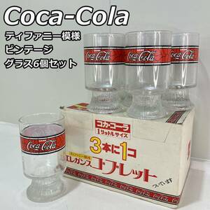 【Coca-Cola】コカコーラ ティファニー模様 ゴブレット ビンテージ ノベルティ グッズ グラス コップ 6個セット 箱付き　　　