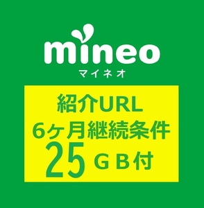 25GBパケットギフトコード付 mineoマイネオ 紹介URLから申込み6ヶ月継続条件有 エントリーコード パッケージ同等 契約事務手数料無料 A0