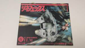 ★バンダイ シネフェックス 1 スター・ウォーズ製作秘録 「ジェダイ日誌」特撮誌 1983年 サマー 送料230円★