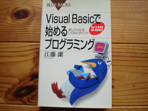 *BULE　BACKS　Visual　Basicで始めるプログラミング　江藤潔　CD-ROM付