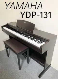 【美品】YAMAHA 電子ピアノ YDP-131 【無料配送可能】