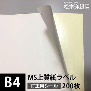 MS上質紙ラベル 訂正用 B4サイズ：200枚 ラベル シール 印刷 用紙 コピー用紙 コピー紙 白 名刺 表紙 おすすめ 印刷紙 印刷用紙 松本洋紙店