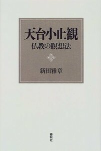 【中古】 天台小止観 仏教の瞑想法