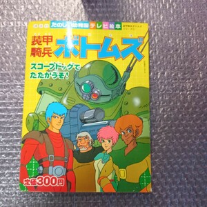 テレビ絵本　装甲騎兵ボトムズ　スコープドッグでたたかうぞ！ 講談社