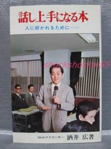 ■□古本 話し上手になる本 NHKアナウンサー酒井宏著□■