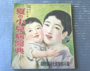 【夏の小児病医典（医学博士 竹内薫兵・著）】「婦人倶楽部」昭和１０年７月号付録