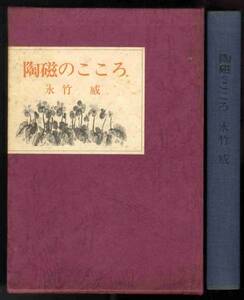 【b6958】陶磁のこころ／永竹 威