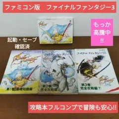 ファミコン　ファイナルファンタジー3　&　攻略本(1巻・2巻・3巻)まとめ売り