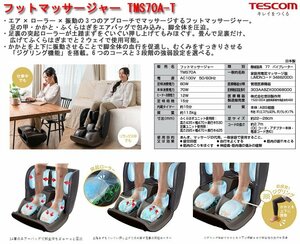 ☆激安！テスコム/TESCOM フットマッサージャー TMS70A-T(市価\34,000円税込) エアー×ローラーで本格揉み心地 22年発売/中古美品□NM