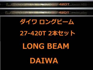 2本セット！ ダイワ カーボウィスカー ロングビーム 27-420T CARBO WHISKER LONG BEAM DAIWA section4 4本継