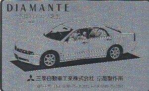 ●三菱自動車京都製作所　DIAMANTEテレカ