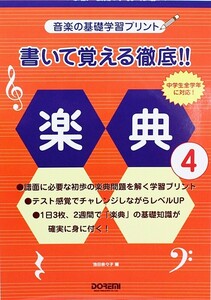 書いて覚える徹底!! 楽典 4 ドレミ楽譜出版