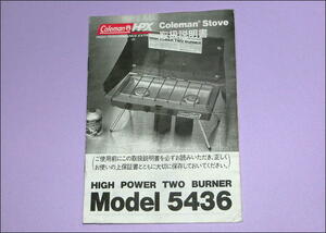 ◆◇ コールマン(Coleman) HPX ツーバーナー 5436用 取扱説明書 ◇◆