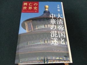 大清帝国と中華の混迷 平野聡