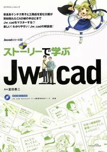 ストーリーで学ぶＪｗ＿ｃａｄ エクスナレッジムックＪｗ＿ｃａｄシリーズ９／富田泰二(著者)