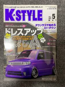K-STYLE　ケースタイル　Vol140　　　2013　5　　ドレスアップ　　中古雑誌