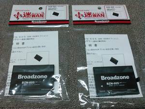 迷WAN　迷わん　ナビ　BZN－600用バッテリー　BZN－605　交換バッテリー　2個セット　新品未使用　ブロードゾーン