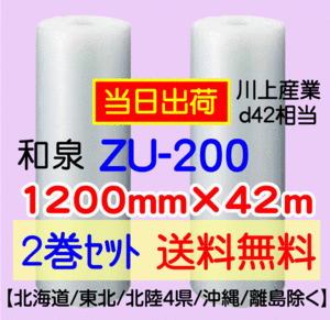 〔和泉直送 2巻set 送料無料〕ZU200 1200mm×42m エアパッキン エアキャップ エアセルマット 気泡緩衝材