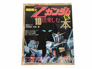 6L 機動戦士 Zガンダム 10倍 楽しむ 本 雑誌 バンダイ BANDAI 講談社 コミック ボンボン◆ムック 緊急 増刊 アニメ マガジン プラモデル