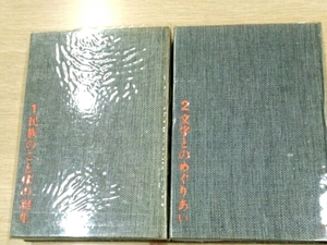 日本語の歴史1．民族のことば2．文字とのめぐりあい　二冊セット