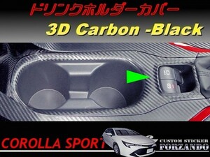 カローラスポーツ　ドリンクホルダーカバー　３Ｄカーボン調　ブラック　車種別カット済みステッカー専門店ｆｚ　ZWE211H　NRE210H