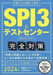 [A12256872]SPI3&テストセンター 出るとこだけ! 完全対策 2024年度 (就活ネットワークの就職試験完全対策1) 就活ネットワーク