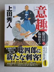 (AB80)書籍 時代小説 上田秀人 著 「惣目付臨検仕る(六) 意趣」 