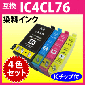 IC4CL76 4色セット エプソン EPSON 互換インクカートリッジ ICBK76 ICC76 ICM76 ICY76 プリンターインク 染料インク IC76