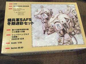 ★ホビーベース 1/35 「 マシーネンクリーガー 1/35 傭兵軍SAFS 冬季迷彩セット 」Ma.K.　 ※未開封 2002年当時物