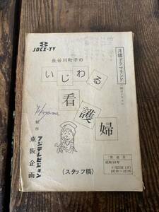 実使用品 台本ドラマ 長谷川町子のいじわる看護婦 スタッフ稿 フジテレビジョン 東阪企画