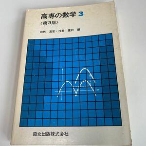 yb143 高専の数学3 第3版 森北出版株式会社 1985年 教科書 数学 倫理 国語 化学 物理 高等学校 改訂版 学校教科書 中学 高校 授業 勉強