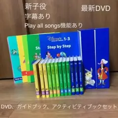 DWE ディズニー英語システム　ステップバイステップ　DVD+ガイドブック