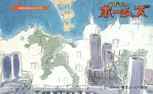 ★名探偵ホームズ　御厨恭輔/宮崎駿　東京ムービー新社★テレカ５０度数未使用pm_157