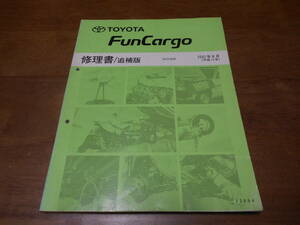 H5178 / FunCargo ファンカーゴ NCP2#系 修理書 追補版 2002-8