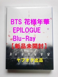 即決【新品未開封】防弾少年団 Blu-ray 2016 BTS Live 花様年華 on Stage Epilogue Concert 初回限定版 ブルーレイ 廃盤 貴重 美品 