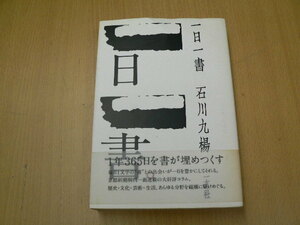 一日一書 石川 九楊 D