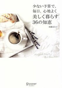 少ない予算で、毎日、心地よく　美しく暮らす３６の知恵／加藤ゑみ子(著者)