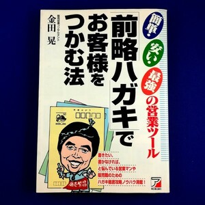 前略ハガキでお客様をつかむ法★簡単・安い・最強の営業ツール★金田晃・著★明日香出版社★1995年11月発行★中古