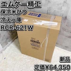 新品未開封 エムケー精工 保冷米びつ 冷えっ庫 電動 収納量 21kg 高性能