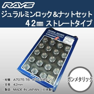 送料無料 ５穴＆４穴用 M12 1.5 ＲＡＹＳ DURA ロック＆ナット 国産 軽量 ストレートタイプ 全長 42ミリ ロング ガンメタ