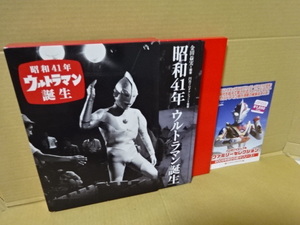 「昭和41年　ウルトラマン誕生」本＆DVD　ジェネオン　2009年発行