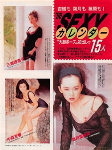 【切り抜き】葉月里緒奈、三浦理恵子、中森友香、飯島直子 他『‘96 SEXYカレンダー”大胆ポーズ”初出しッ15人』4ページ 即決!