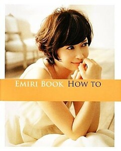 ＥＭＩＲＩ　ＢＯＯＫ　ＨＯＷ　ＴＯ 美人開花シリーズ／辺見えみり【著】